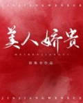 美人娇贵