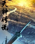 天神传说