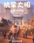 执掌大明:从解元开始