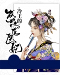 冷王的盛宠医妃