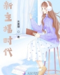 新主播时代