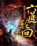 游戏人生之六道轮回