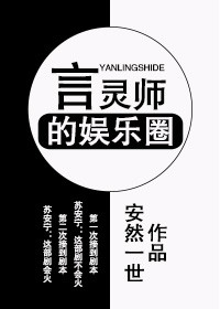 言灵师的娱乐圈在线