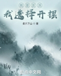 我是反派,我选择开摆