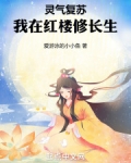 灵气复苏:我在红楼修长生