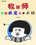 牧妖师:我的妖宠太不正经