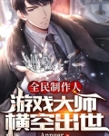 全民制作人:游戏大师横空出世