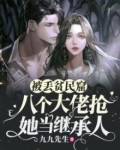 被丢贫民窟八个大佬抢她当继承人