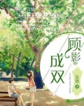 顾影成双