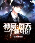 神豪:每天一个新身份