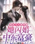 领证当天被劈腿,她闪婚中东富豪