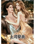 上司娶我