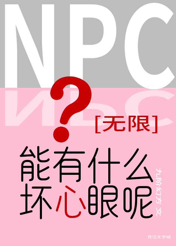 npc能有什么坏心眼呢盘搜搜