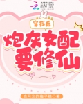 穿书后炮灰女配要修仙