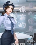 保安:这一次,我不做舔狗!