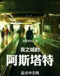 赛博:夜之城的阿斯塔特