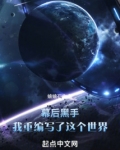 幕后黑手:我重编写了这个世界