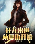 狂龙出世，从复仇开始
