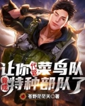 让你代管菜鸟队,竟成特种部队了?