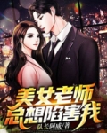 美女老师总想陷害我