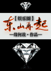 东山再起[娱乐圈] 缘何故百度云网盘下载