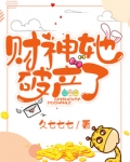 财神她破产了