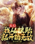 玄幻;我从娘胎就开始无敌