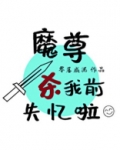 魔尊杀我前失忆啦
