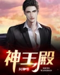 神王殿