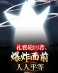 礼貌轮回者,爆炸面前人人平等