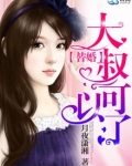 替婚,大叔可以了