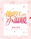 他的小温暖
