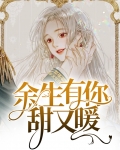 余生有你甜又暖