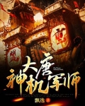 大唐神机军师