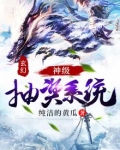 玄幻:神级抽奖系统