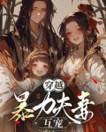 穿越暴力女小说