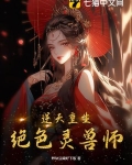 逆天重生,绝色灵兽师