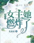 重生后大佬她燃炸了