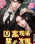 凶案现场,禁止发糖