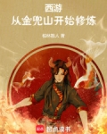 西游:从金兜山开始修炼