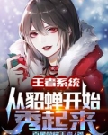 王者系统:从貂蝉开始秀起来