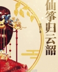 仙筝归云韶