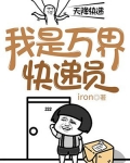 我是万界快递员