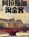 阿拉斯加淘金客