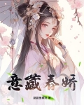 藏春娇 雪娇娇
