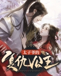 太子爷的复仇公主