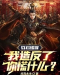 昏君赐罪,我造反了你慌什么?
