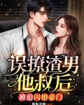 误撩渣男他叔后，被迫闪婚豪门