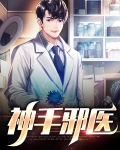 神手邪医