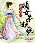 狼女毒妃:嫡女本妖娆